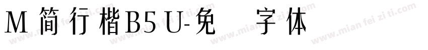 M 簡行楷B5 U字体转换